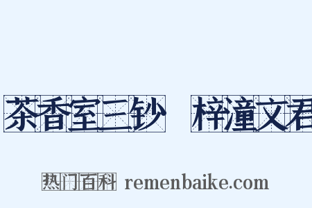 茶香室三钞·梓潼文君是什么意思的图片